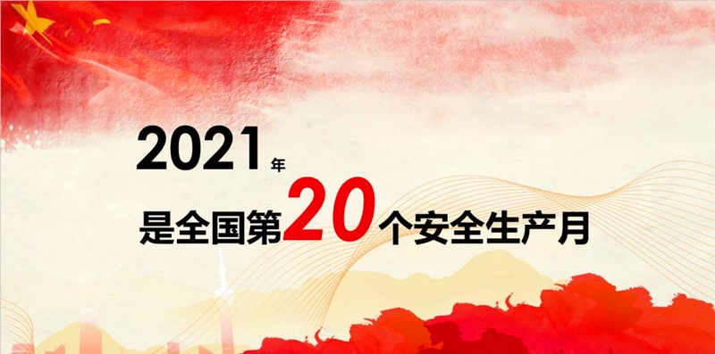 写在第二十个全国安全日.png 写在第二十个全国安全日.png
